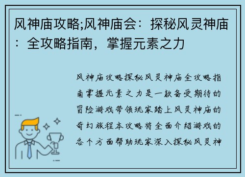 风神庙攻略;风神庙会：探秘风灵神庙：全攻略指南，掌握元素之力