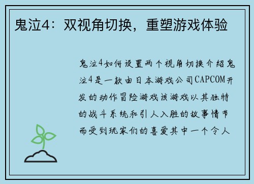鬼泣4：双视角切换，重塑游戏体验