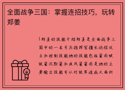 全面战争三国：掌握连招技巧，玩转郑姜
